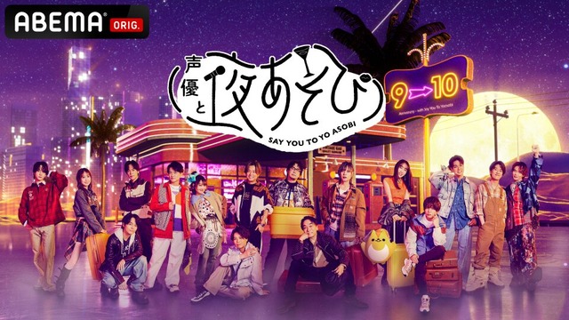「声優と夜あそび2026」キービジュアル