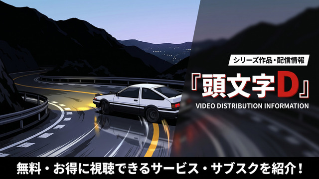 イニシャルd 見る順番