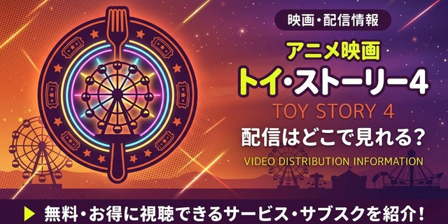 映画「トイ・ストーリー4」配信情報