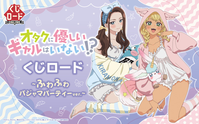 くじロードONLINE「アニメ『オタクに優しいギャルはいない!?』くじロード ～ふわふわパジャマパーティーver.～」2026年4月24日より発売
