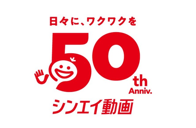 シンエイ動画 50周年記念ロゴ