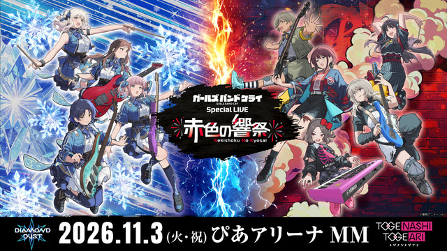 ガールズバンドクライ Special LIVE “赤色の響祭” キービジュアル