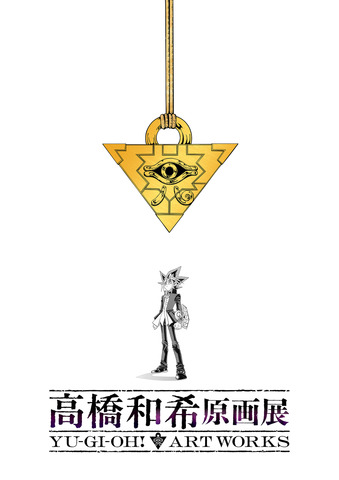 「高橋和希原画展 YU-GI-OH! ART WORKS」ティザービジュアル