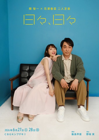舞台「日々、日々」関智一×花澤香菜