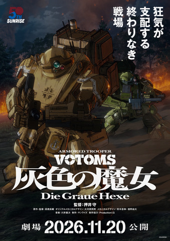 『装甲騎兵ボトムズ 灰色の魔女〈ヘクセ〉』ティザービジュアル