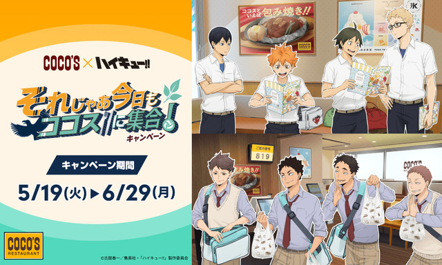 「それじゃあ今日もココスに集合！キャンペーン」