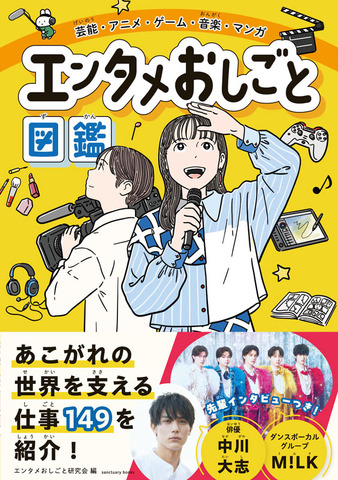 書籍「芸能・アニメ・ゲーム・音楽・マンガ　エンタメおしごと図鑑」（エンタメおしごと研究会 　編集）