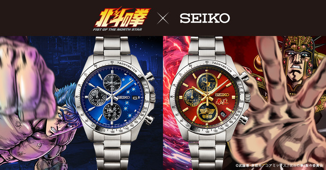 北斗の拳 × セイコー コラボレーションウオッチ