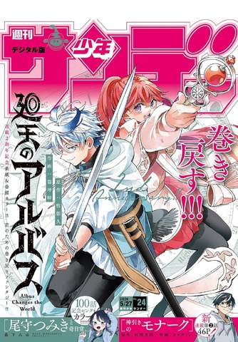 週刊少年サンデー 2026年24号（2026年5月13日発売号） [雑誌]／Amazonより