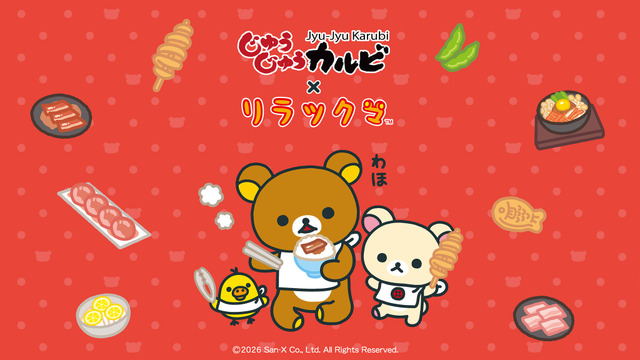 リラックマ×じゅうじゅうカルビ