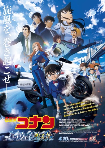 劇場版『名探偵コナン ハイウェイの堕天使』メインビジュアル