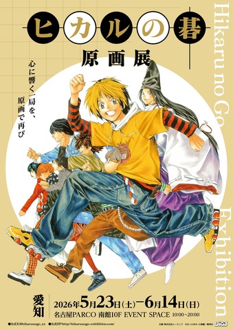 『ヒカルの碁 原画展』ビジュアル