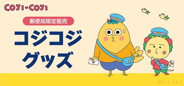 『コジコジ』郵便局限定販売グッズ