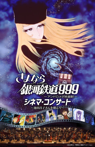 さよなら銀河鉄道999  シネマ・コンサート　～池田昌子さんを偲んで～