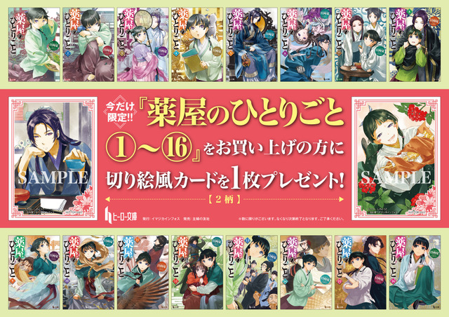 「小説『薬屋のひとりごと』原作展 毒と薬、科学とミステリー」連動書店フェア