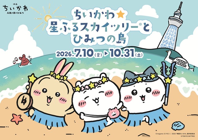 「ちいかわ☆星ふるスカイツリーとひみつの島」イベントビジュアル