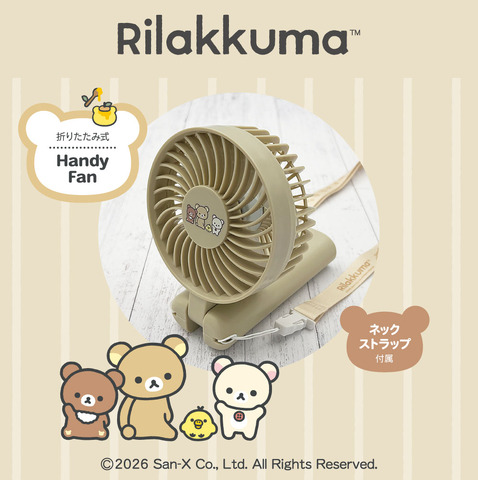 リラックマ ハンディファン2　グレージュ