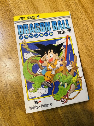 ブックオフのワゴンで売られていたドラゴンボールの1巻/ねこだんなさん提供初版を意味する「第1刷」の文字が！/ねこだんなさん提供
