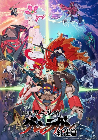 『劇場版 天元突破グレンラガン 紅蓮篇』