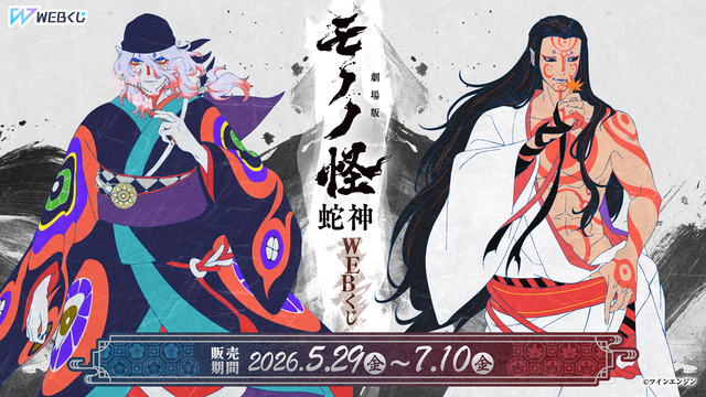 『劇場版モノノ怪 第三章 蛇神』WEBくじ