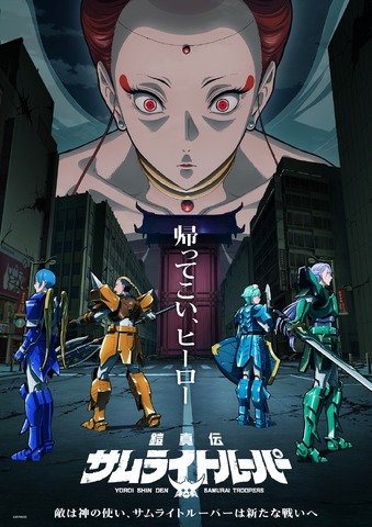 『鎧真伝サムライトルーパー』第2クールビジュアル