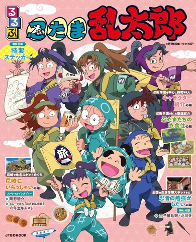 『るるぶ忍たま乱太郎』