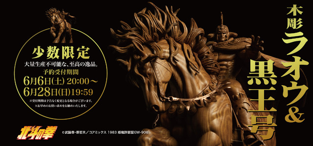 「北斗の拳シリーズ『木彫 ラオウ＆黒王号』」