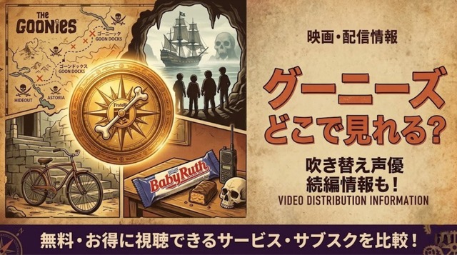映画「グーニーズ」の配信はどこで見れる？吹き替え声優や続編情報も【サブスク比較】