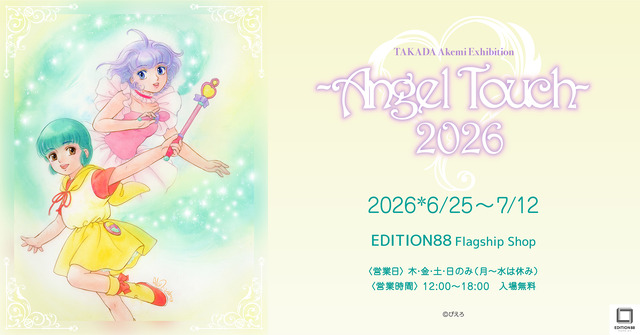 「高田明美 個展 -Angel Touch-2026」