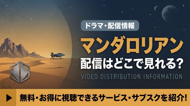 「マンダロリアン」はどこで見れる？全3シーズンがディズニープラスで独占配信！映画との見る順番も