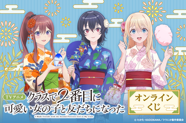 くじ引き堂 TVアニメ『クラスで2番目に可愛い女の子と友だちになった』オンラインくじ