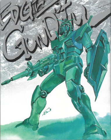 佐野浩敏ガンダム画集 EDGE of GUNDAM[復刻版]