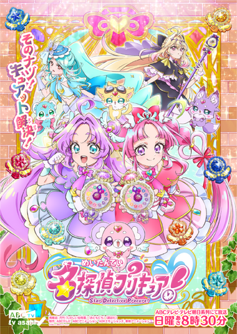 TVアニメ『名探偵プリキュア！』メインビジュアル