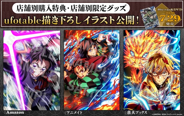店舗別購入特典「ufotable 描き下ろしイラスト」