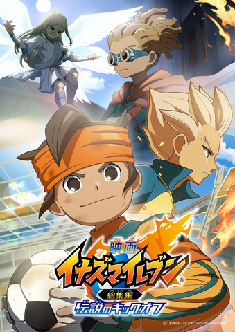 『映画 イナズマイレブン総集編 伝説のキックオフ』