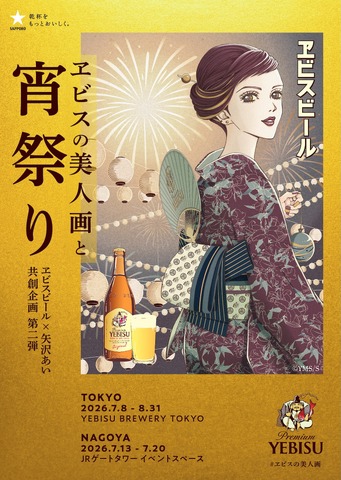 展示会「ヱビスの美人画と宵祭り」