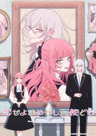 『恋せよまやかし天使ども』ティザービジュアル
