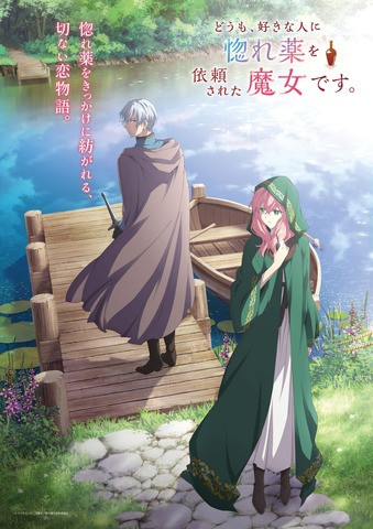 『どうも、好きな人に惚れ薬を依頼された魔女です。』ティザービジュアル
