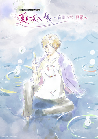 『夏目友人帳』音楽朗読劇「SOUND THEATRE×夏目友人帳 ～音劇の章 夏霞～」
