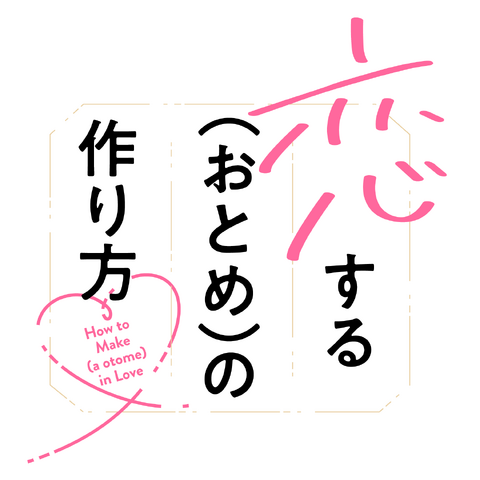 『恋する（おとめ）の作り方』