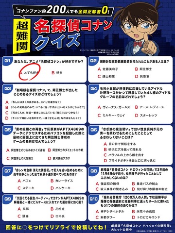 超難関名探偵コナンクイズ