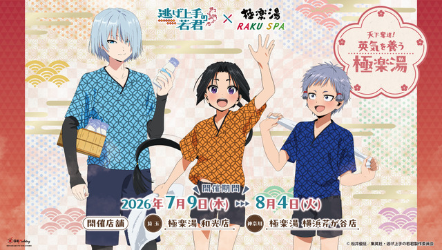 『逃げ上手の若君』×極楽湯・RAKU SPA