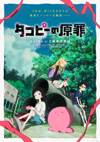 『タコピーの原罪』メインビジュアル（C）タイザン5／集英社・「タコピーの原罪」製作委員会