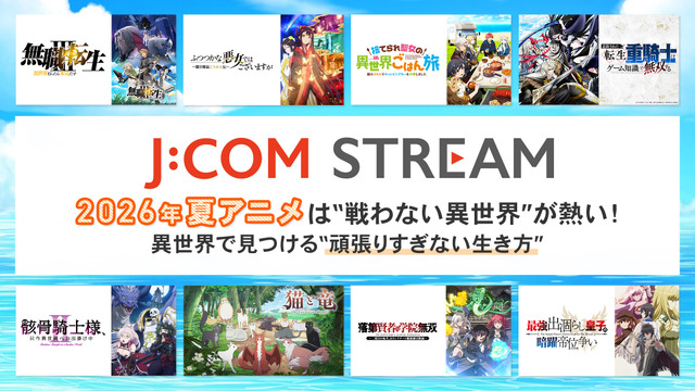 2026年夏アニメは“戦わない異世界”が熱い！ 異世界で見つける“頑張りすぎない生き方