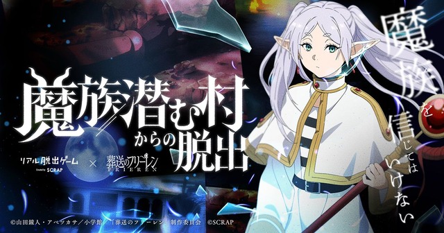 リアル脱出ゲーム×葬送のフリーレン第2弾『魔族潜む村からの脱出』