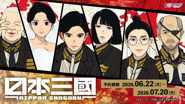 TVアニメ『日本三國』オリジナルグッズが通販サイト「キャラログ」に登場