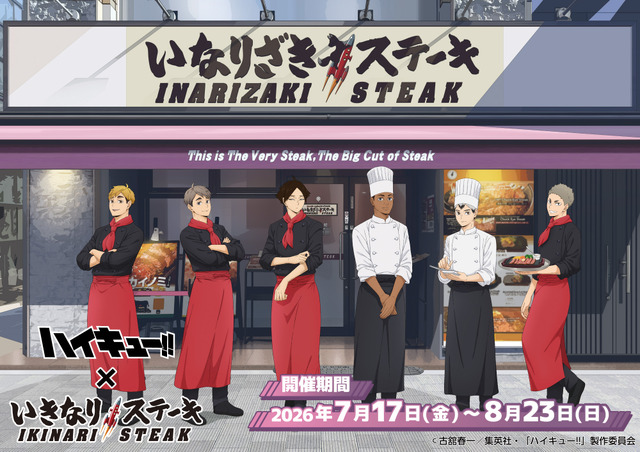 『ハイキュー!!』×「いきなり！ステーキ」
