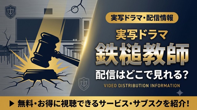 韓国ドラマ『鉄槌教師』の配信はNetflixで独占見放題｜原作・実写版の見どころ