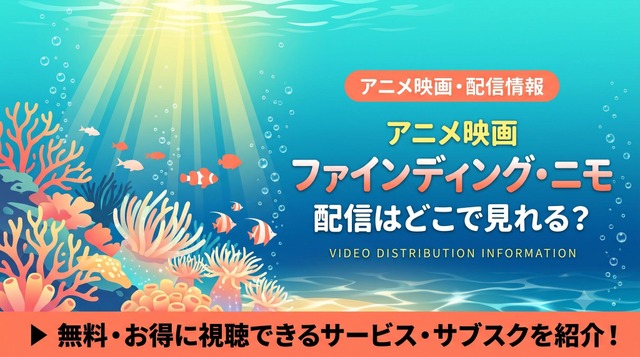 ファインディング・ニモ 配信