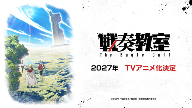 『戦奏教室』ティザービジュアル